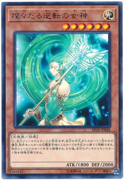[EP18]煌々たる逆転の女神(レア)EP18-JP048