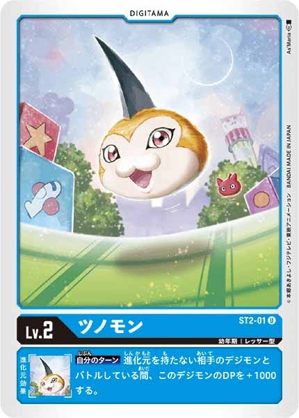 [ST-2]ツノモン【U】ST2-01