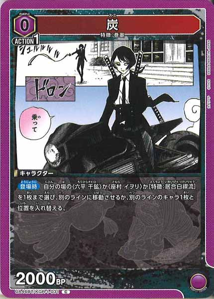 [UA46-BT]炭【C】UA46BT/KGR-1-031