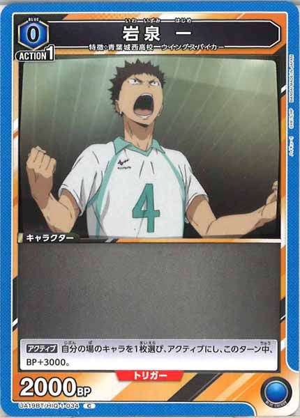 [UA19-BT]岩泉 一【C】UA19BT/HIQ-1-034