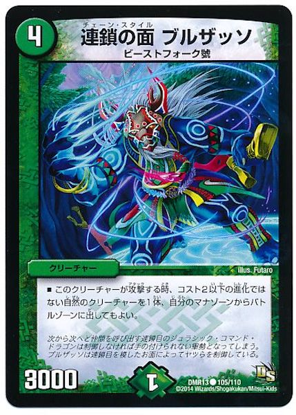 [DMR-13]連鎖の面 ブルザッソ【C】105/110