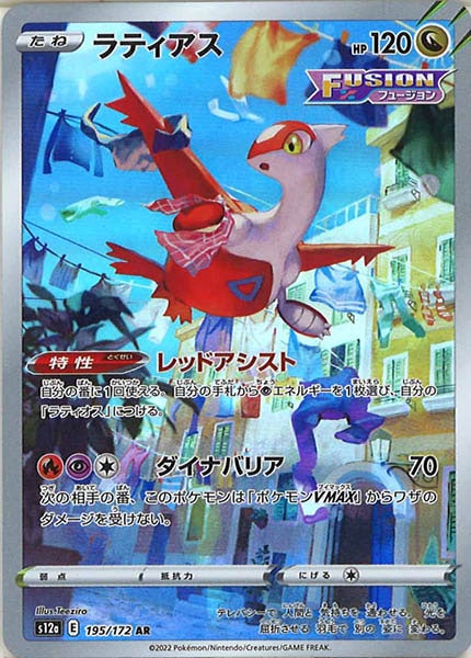 [s12a]ラティアス【AR】195/172