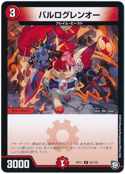 [DMRP-11]バルログレンオー【C】93/102