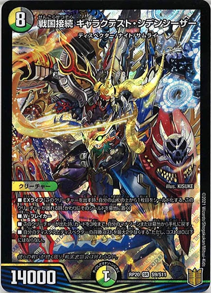 [DMRP-20]戦国接続 ギャラクテスト・シデンシーザー【SR】S9/S11