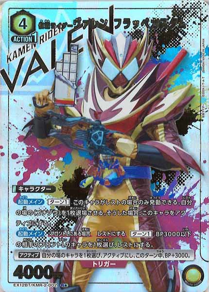 [EX12-BT]仮面ライダーヴァレン フラッペカスタム(パラレル★)【R】EX12BT/KMR-2-002