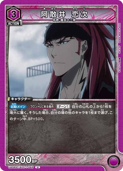 [UA08-ST]阿散井 恋次【U】UA08ST/BLC-1-046