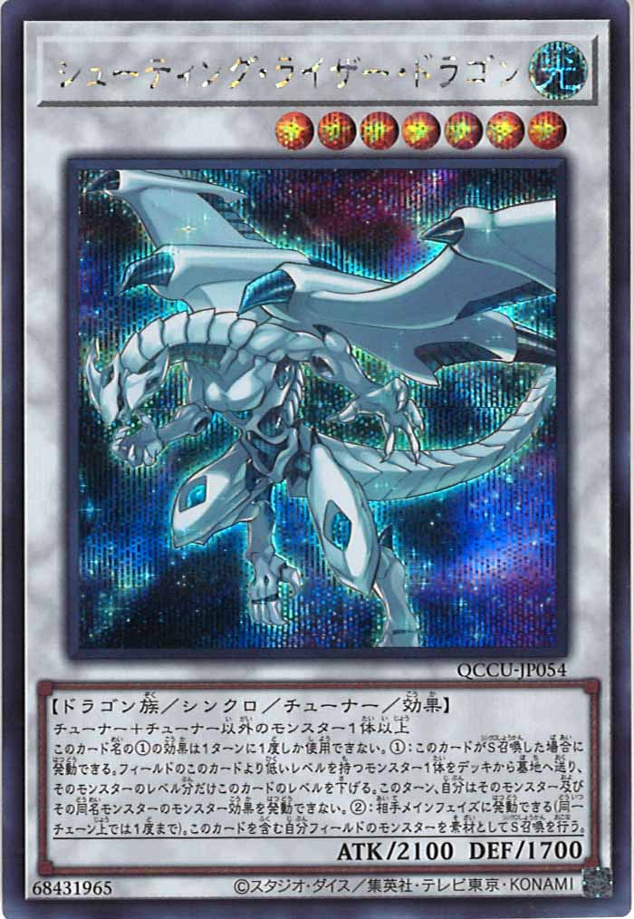 [QCCU]シューティング・ライザー・ドラゴン(シークレットレア)QCCU-JP054
