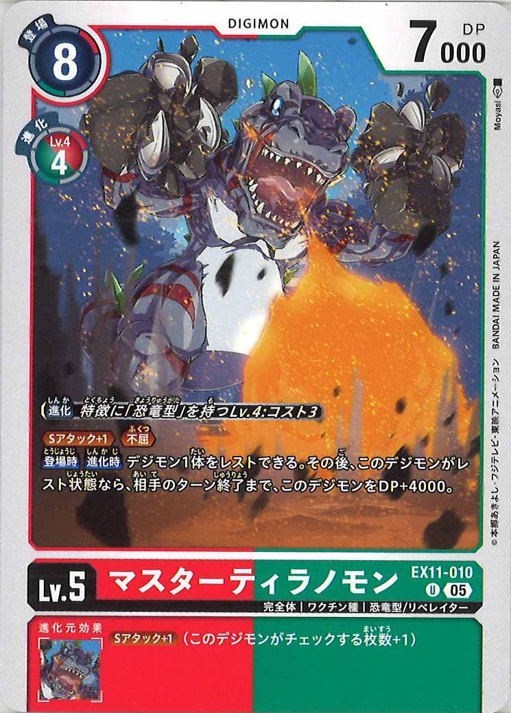 [EX-11]マスターティラノモン【U】EX11-010