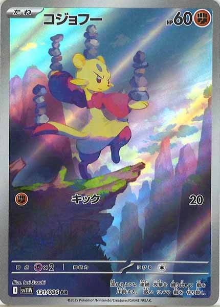 [SV11W]コジョフー【AR】131/086