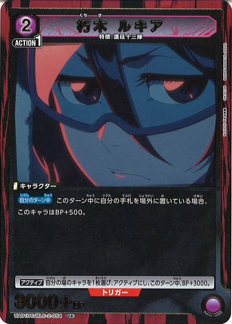 [UA01DC]朽木 ルキア(パラレル★)【U】UA01DC/BLC-2-054