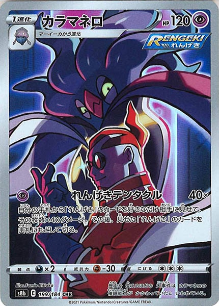 [s8b]カラマネロ【CHR】199/184