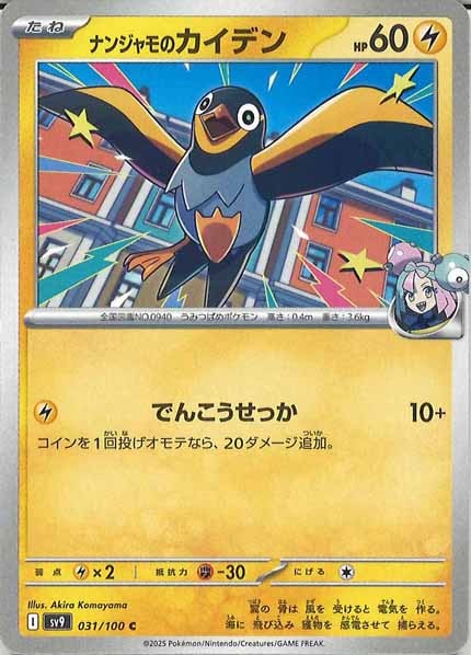 [SV9]ナンジャモのカイデン【C】031/100