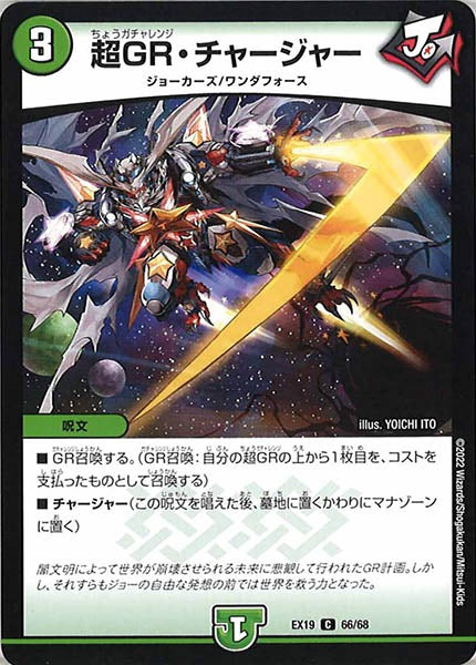 [DMEX-19]超GR・チャージャー【C】66/68