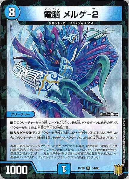 [DMRP-20]電脳 メルゲ-2（ラミ加工）【UC】34/95