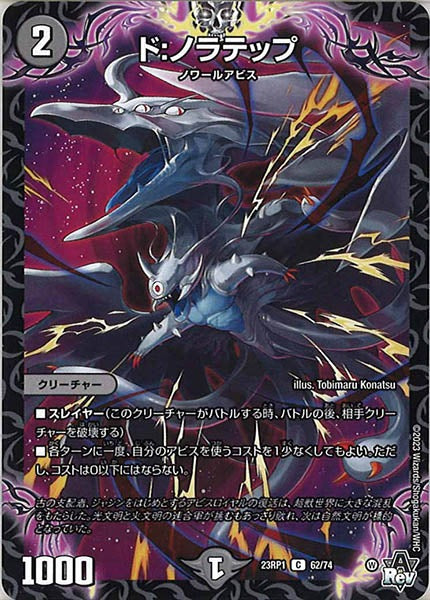 [DM23-RP1]ド：ノラテップ【C】62/74
