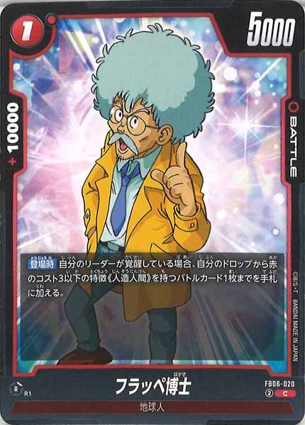 [FB06]フラッペ博士【C】FB06-020