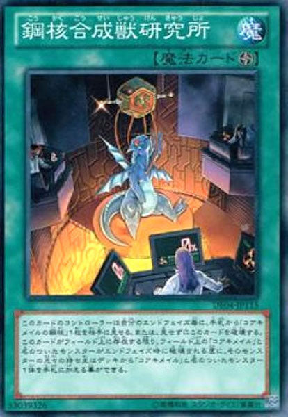 [DE04]鋼核合成獣研究所(ノーマル)DE04-JP115