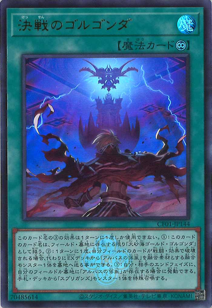 [CF01]決戦のゴルゴンダ(ウルトラレア)CF01-JP144