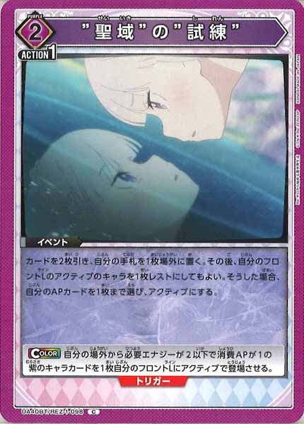 [UA40-BT]”聖域”の”試練”【C】UA40BT/REZ-1-098