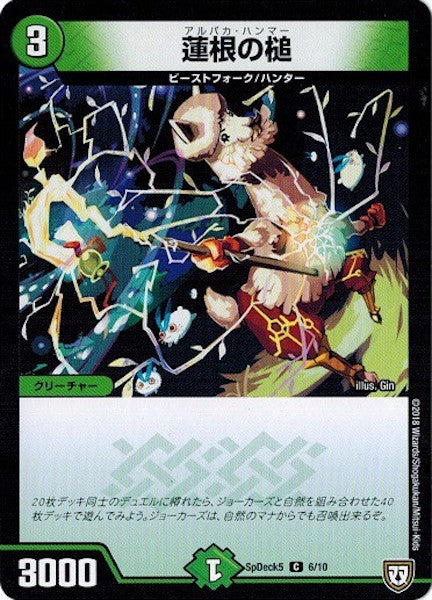 [SpDeck5]蓮根の槌【C】6/10