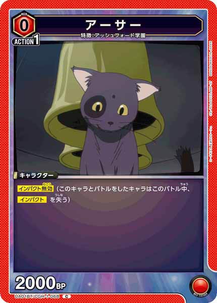 [UA01-BT]アーサー【C】UA01BT/CGH-1-068