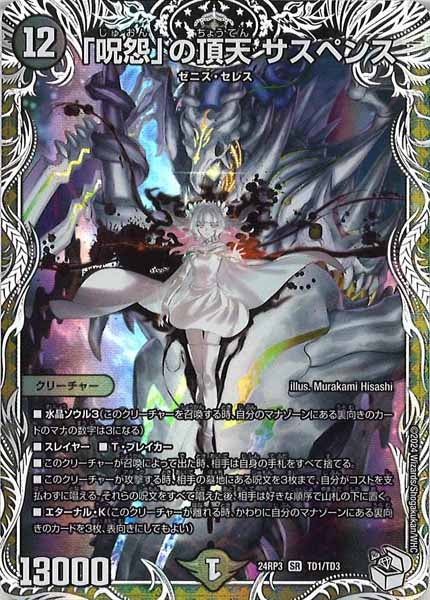 [DM24-RP3]「呪怨」の頂天 サスペンス(キャラプレミアムトレジャー)【SR】TD1/TD3