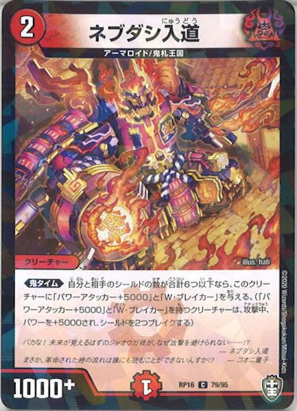 [DMRP-16]ネブダシ入道（ラミ加工）【C】79/95