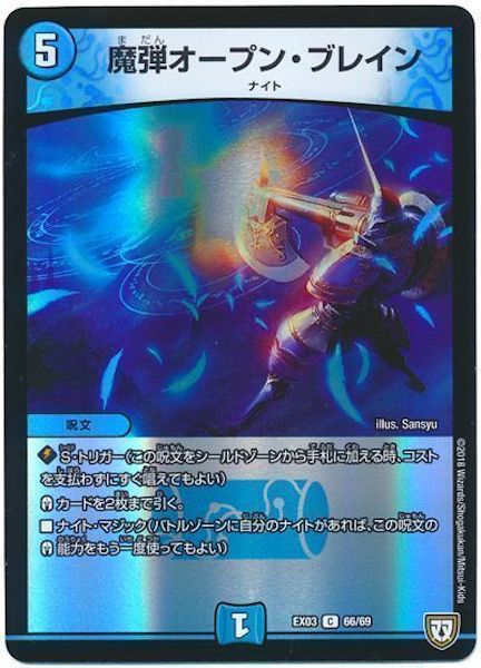 [DMEX-03]魔弾オープン・ブレイン【C】66/69