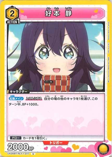 [UA26-BT]好本 静【U】UA26BT/RLY-1-017