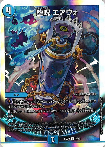 [DMBD-20]堕呪 エアヴォ【UC】7/12