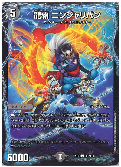 [DMEX-12]龍覇 ニンジャリバン【UC】61/110