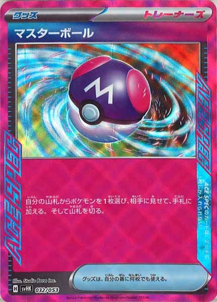 [SVHK]マスターボール【No mark】032/053