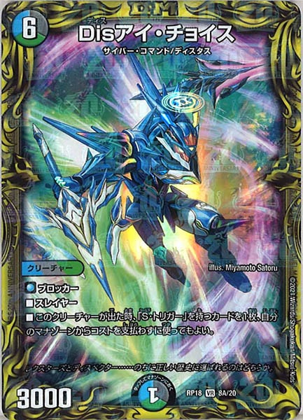 [DMRP-18]Disアイ・チョイス【20thR】8A/20