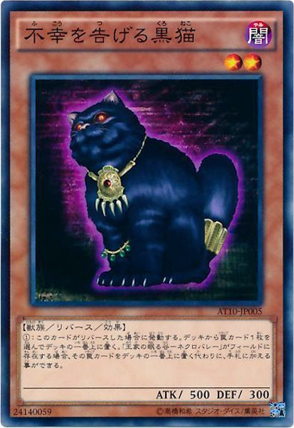 [AT10]不幸を告げる黒猫(ノーマル)AT10-JP005