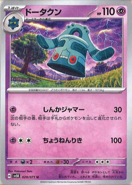 [SV5K]ドータクン【U】029/071