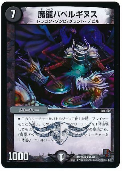 [DMX-14]魔龍バベルギヌス【VR】57/84