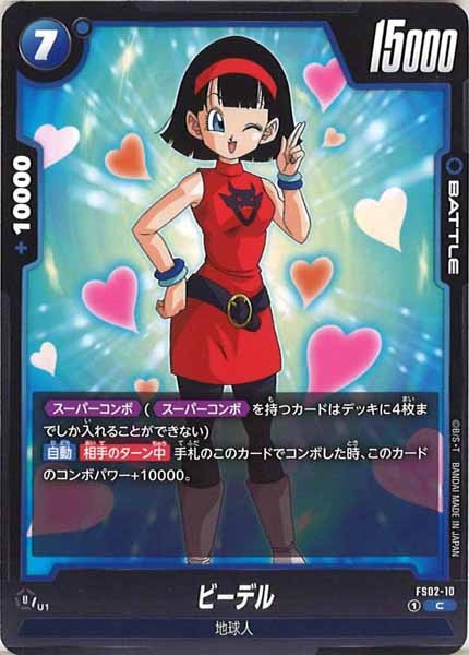 [FS02]ビーデル【C】FS02-10