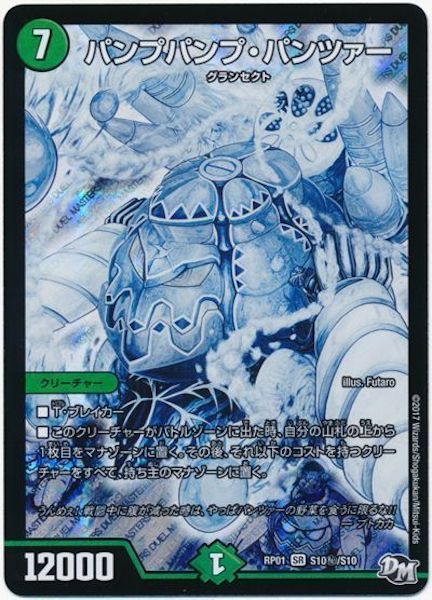 [DMRP-01]パンプパンプ・パンツァー【SE】S10秘/S10