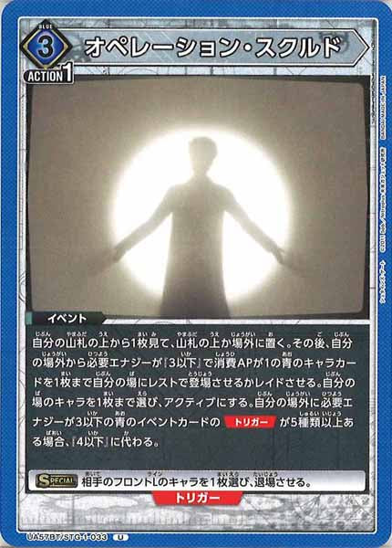 [UA57-BT]オペレーション・スクルド【U】UA57BT/STG-1-033
