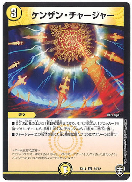 [DMEX-11]ケンザン・チャージャー【C】34/42