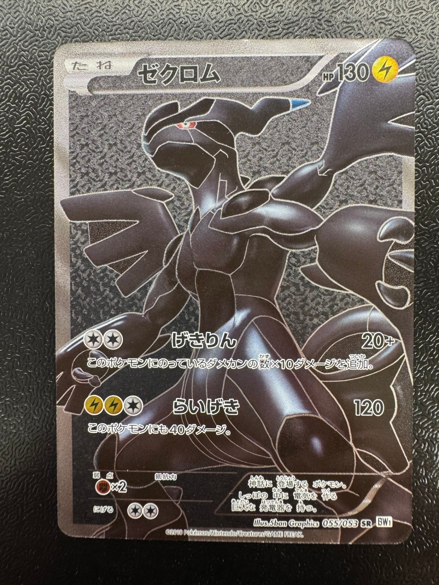 [BW1]ゼクロム【SR】(055/053)