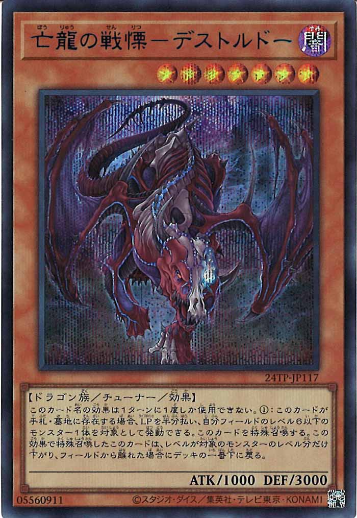 [24TP]亡龍の戦慄－デストルドー(シークレットレア　ＢＬＵＥ　Ｖｅｒ．)24TP-JP117