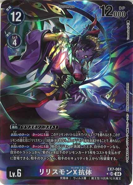 [EX-07]リリスモンX抗体（パラレル★）【SR】EX7-061(illust:Tonamikanji)