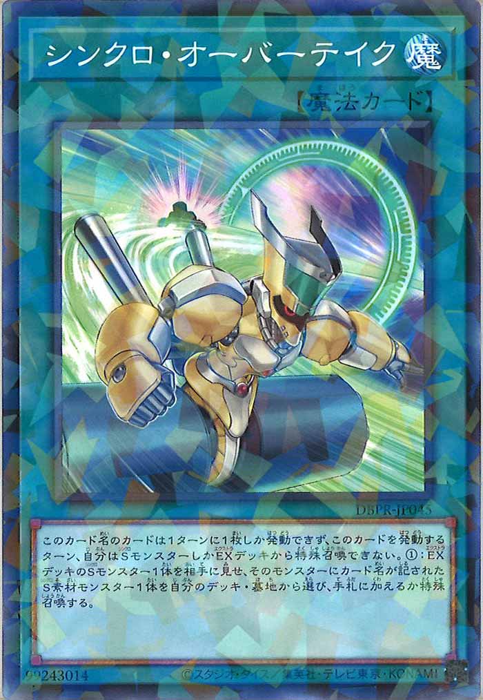 [DBPR]シンクロ・オーバーテイク(ノーマルパラレル)DBPR-JP045