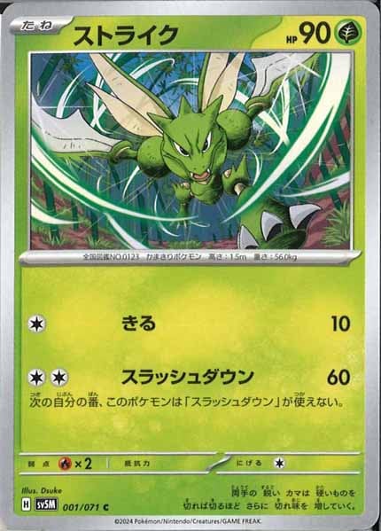 [SV5M]ストライク【C】001/071
