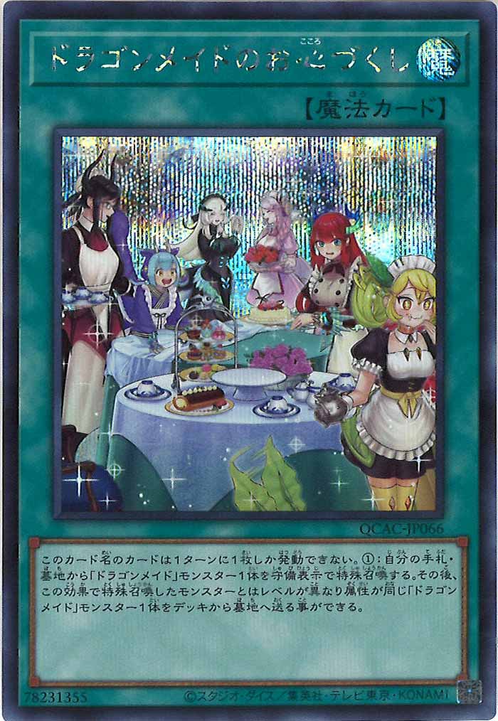 [QCAC]ドラゴンメイドのお心づくし（新規イラスト）(シークレットレア)QCAC-JP066
