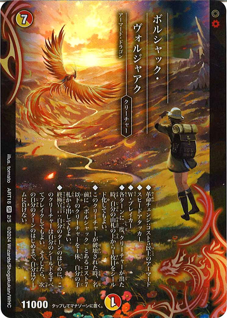 [DMART-18]ボルシャック・ヴォルジャアク【SR】2/5