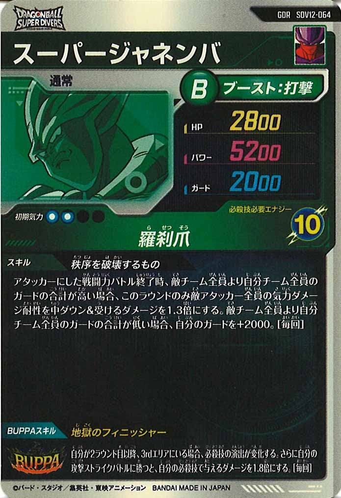 [DB_SDV12]スーパージャネンバ【GDR】SDV12-064
