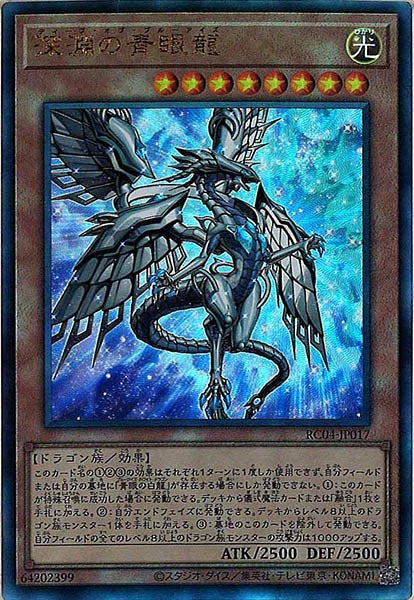 [RC04]深淵の青眼龍(アルティメットレア)RC04-JP017