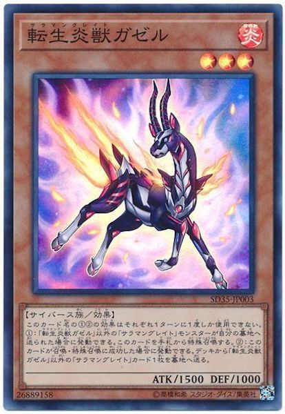 [SD35]転生炎獣ガゼル(スーパーレア)SD35-JP003